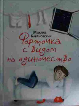 Книга Брановский М. Форточка с видом на одиночество, 11-14682, Баград.рф